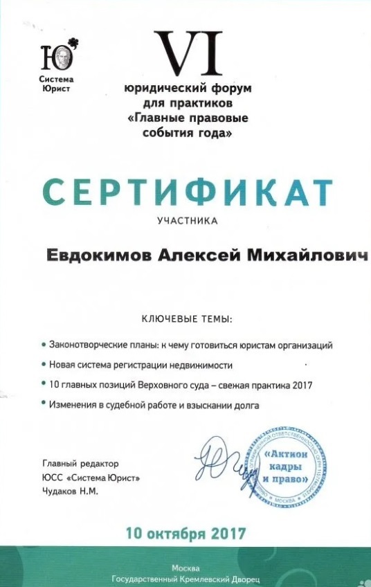 Адвокат Алексей Евдокимов сертификат