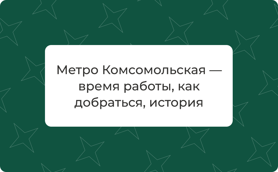 Метро Комсомольская — время работы, как добраться, история