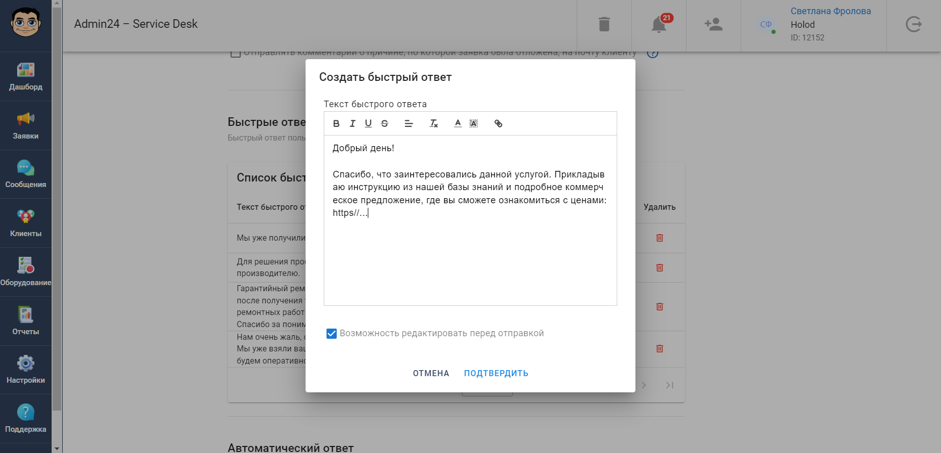 Создать быстрый ответ