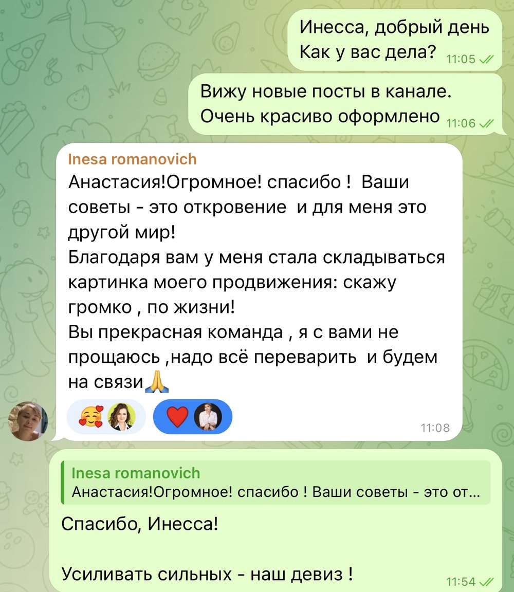 Отзыв Инессы Романович в переписке после завершения сопровождения