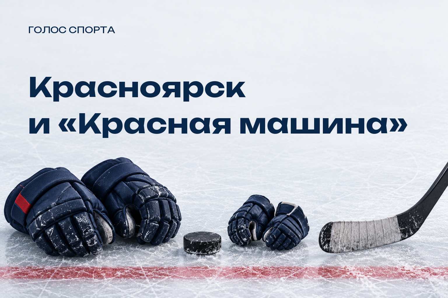 Хоккейная экипировка и надпись «Красноярск и Красная машина»