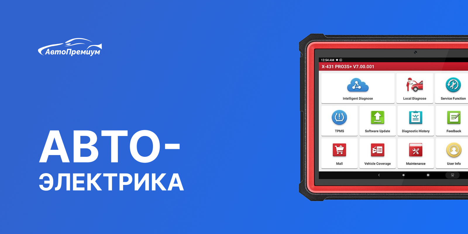 Ремонт автоэлектрики - Автопремиум