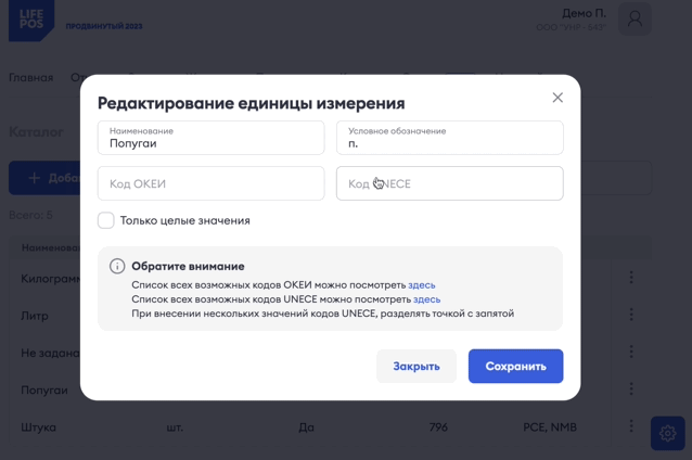 Редактирование единицы измерения
