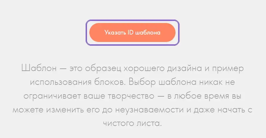 Кнопка «Указать ID шаблона» внизу списка шаблонов
