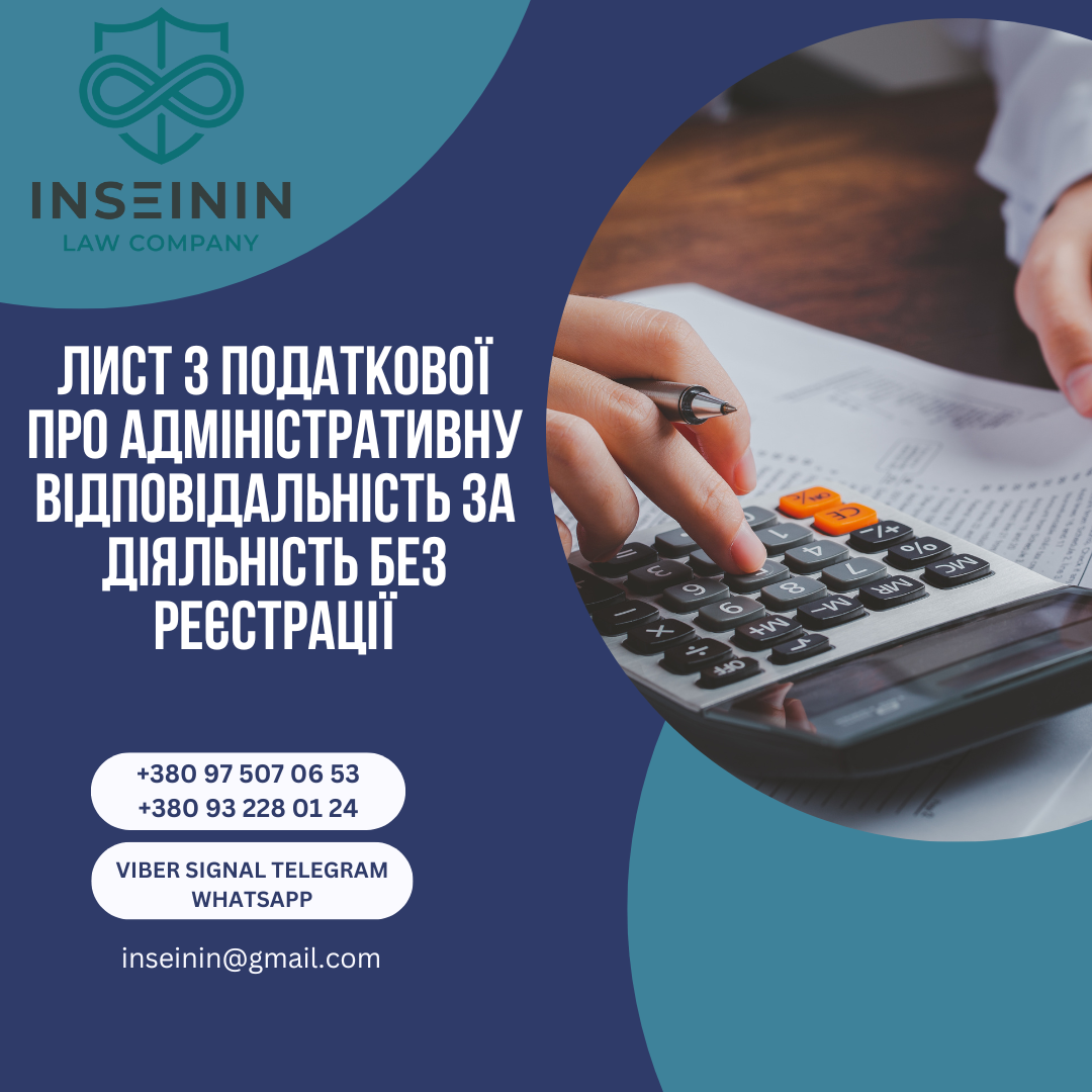 Лист з Податкової про адміністративну відповідальність за діяльність без реєстрації