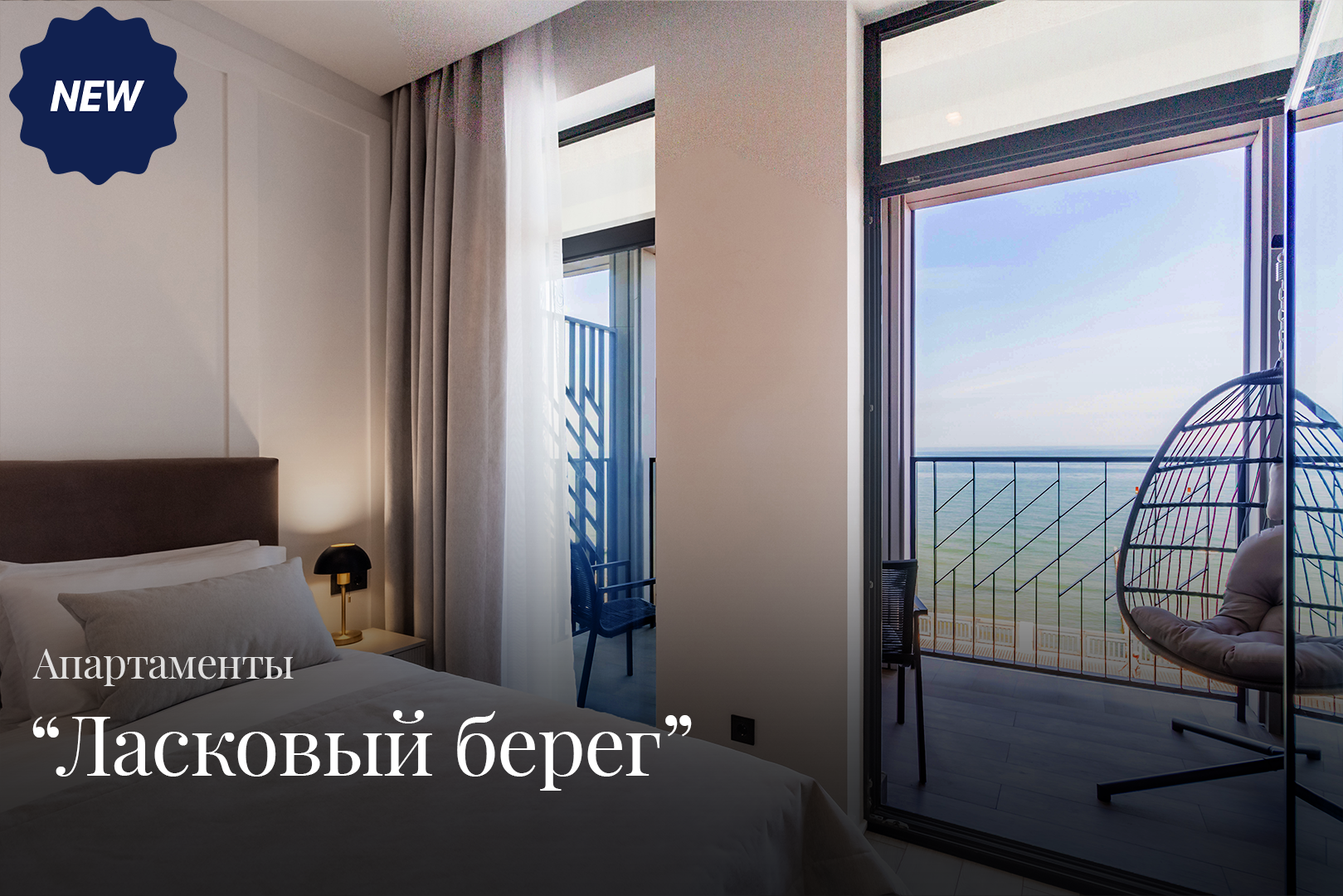 Ласковый берег