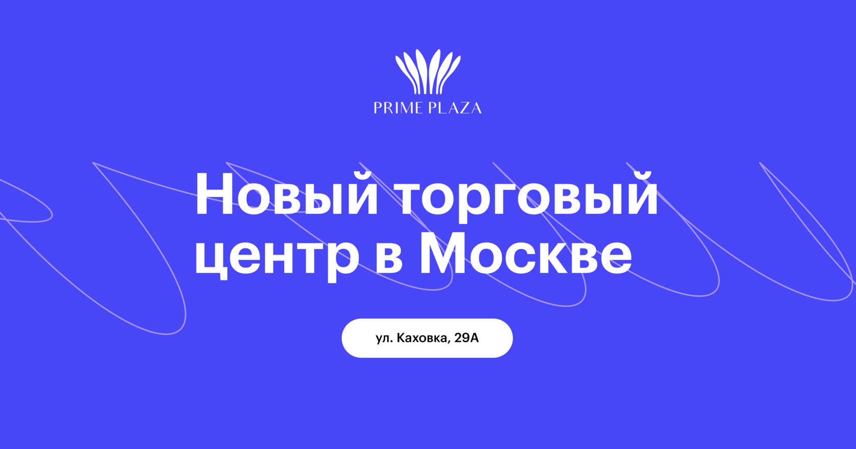 PRIME PLAZA» — Торгово-развлекательный центр в Москве