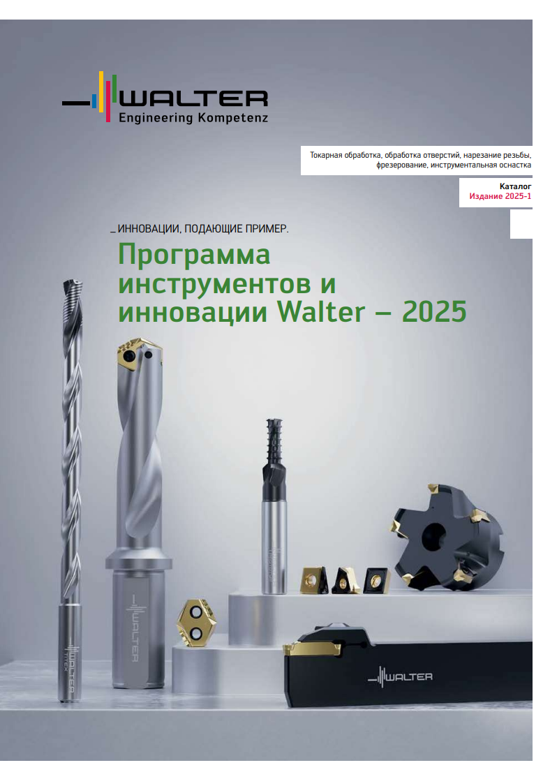 Программа инструментов и инновации Walter - 2025