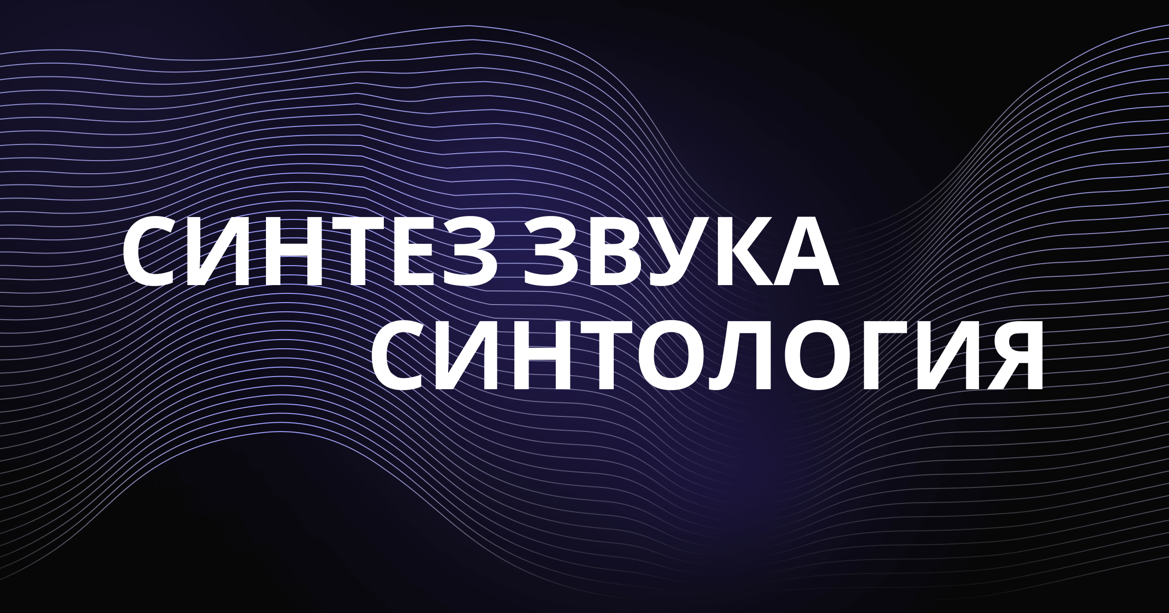 Синтез звука. Синтология», авторский курс Андрея Девятых