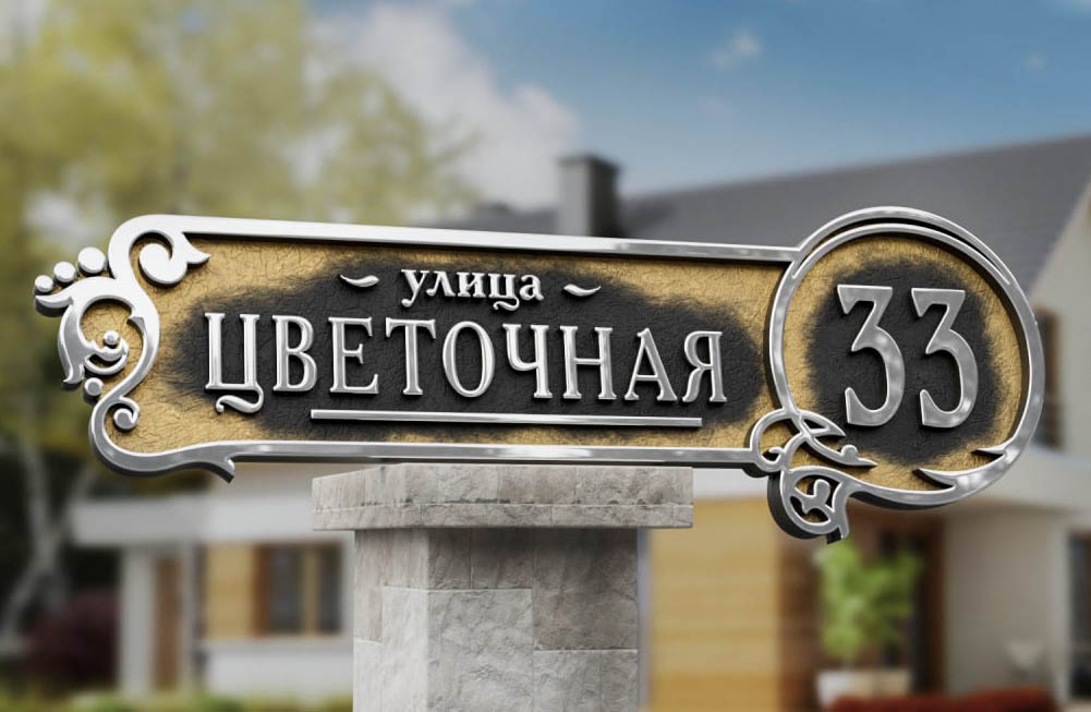 Адресные таблички из металла в Москве и области