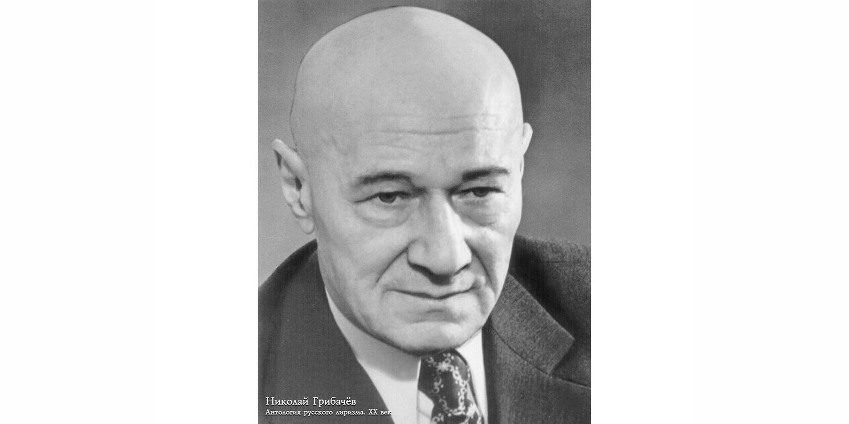 Николай Матвеевич Грибачёв