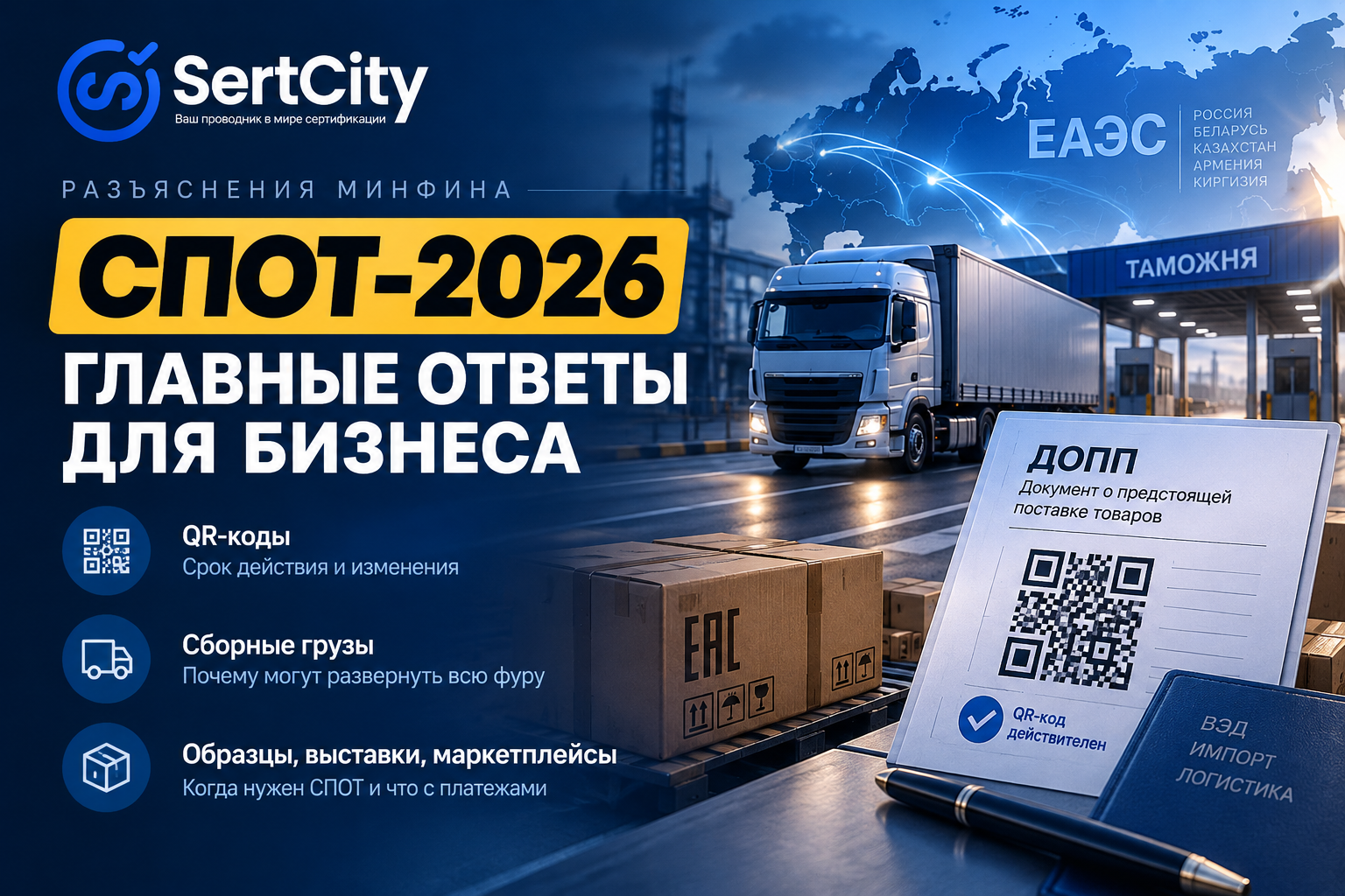 Грузовой автомобиль с товаром из ЕАЭС и QR-кодом СПОТ: разъяснения Минфина по оформлению поставок в 2026 году.