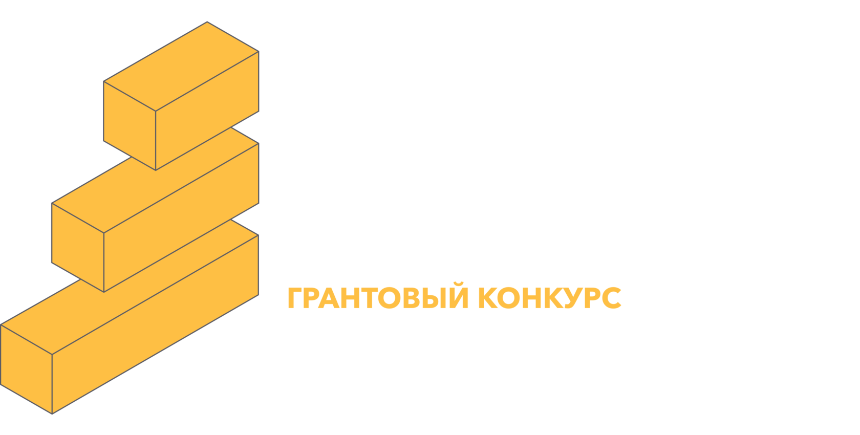 Грантовый конкурс