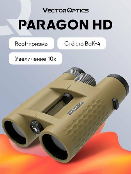 Бинокль для охоты Vector Optics Paragon 10x42 HD