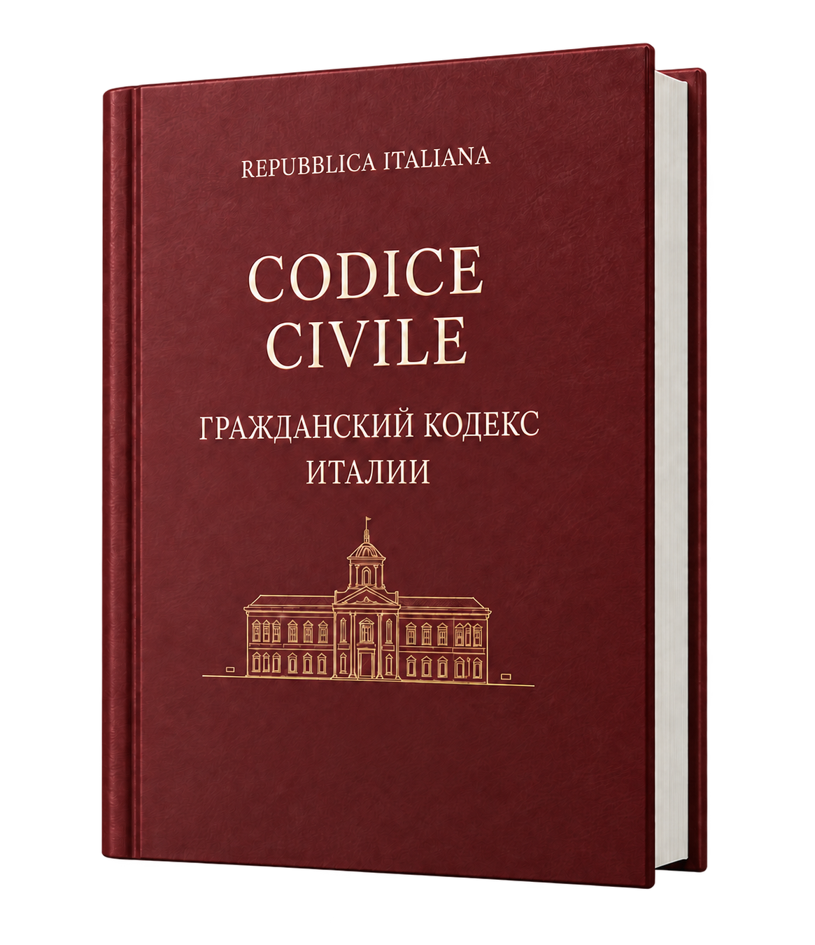 Гражданский кодекс Италии
