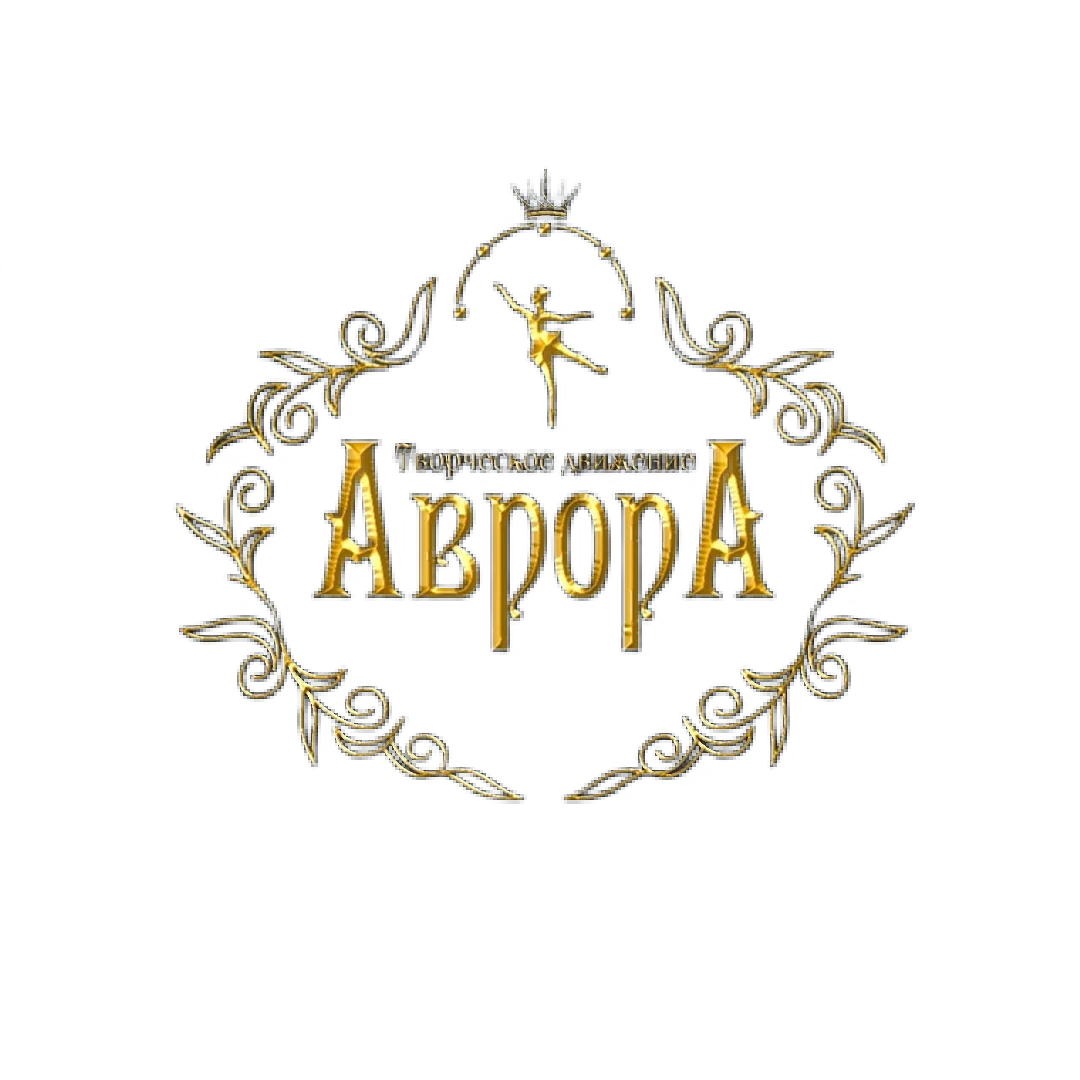 Творческое движения «Аврора»