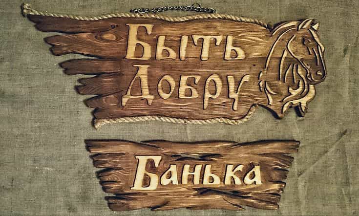 Табличка из дерева для бани