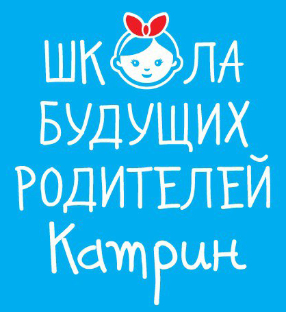 Школа БУДУЩИХ родителей катрин