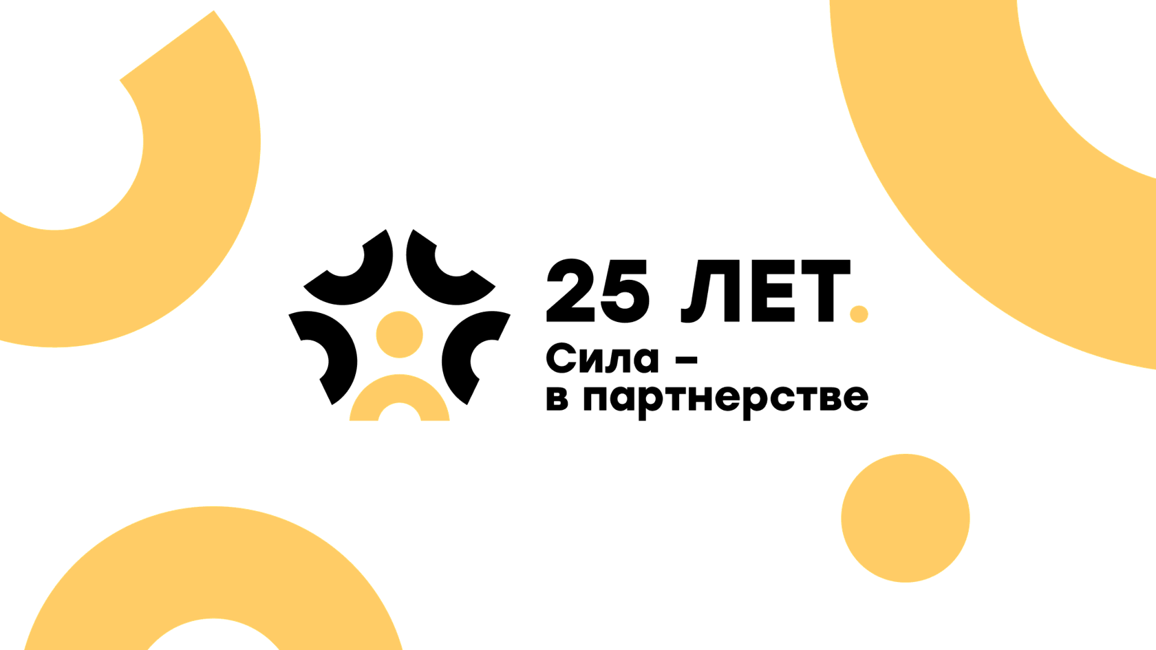 25 лет 1С-Форус