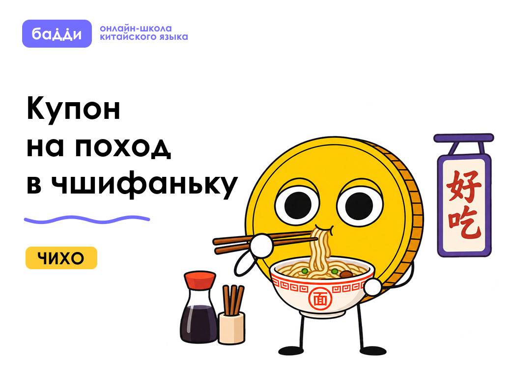 Купон на поход в чифаньку