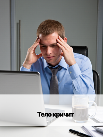 «Симптомы стресса: что говорит ваше тело?»