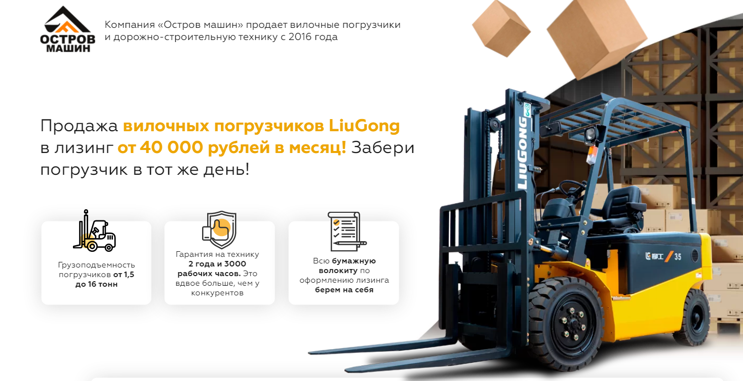 Продажа вилочных погрузчиков LiuGong в лизинг