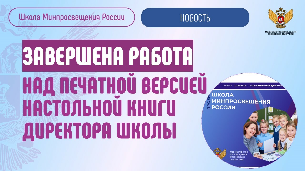 Завершена работа над печатной версией настольной книги директора школы в  рамках проекта «Школа Минпросвещения России»