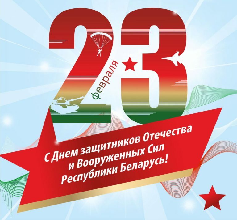 23 февраля - День защитников Отечества и Вооруженных Сил Республики Беларусь