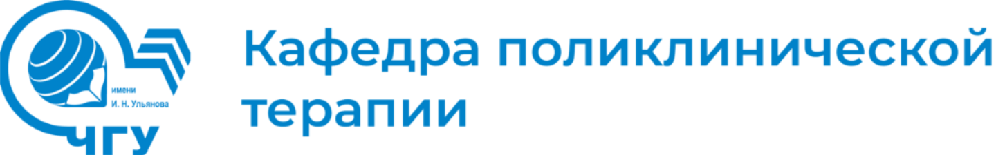  Кафедра поликлинической терапии 
