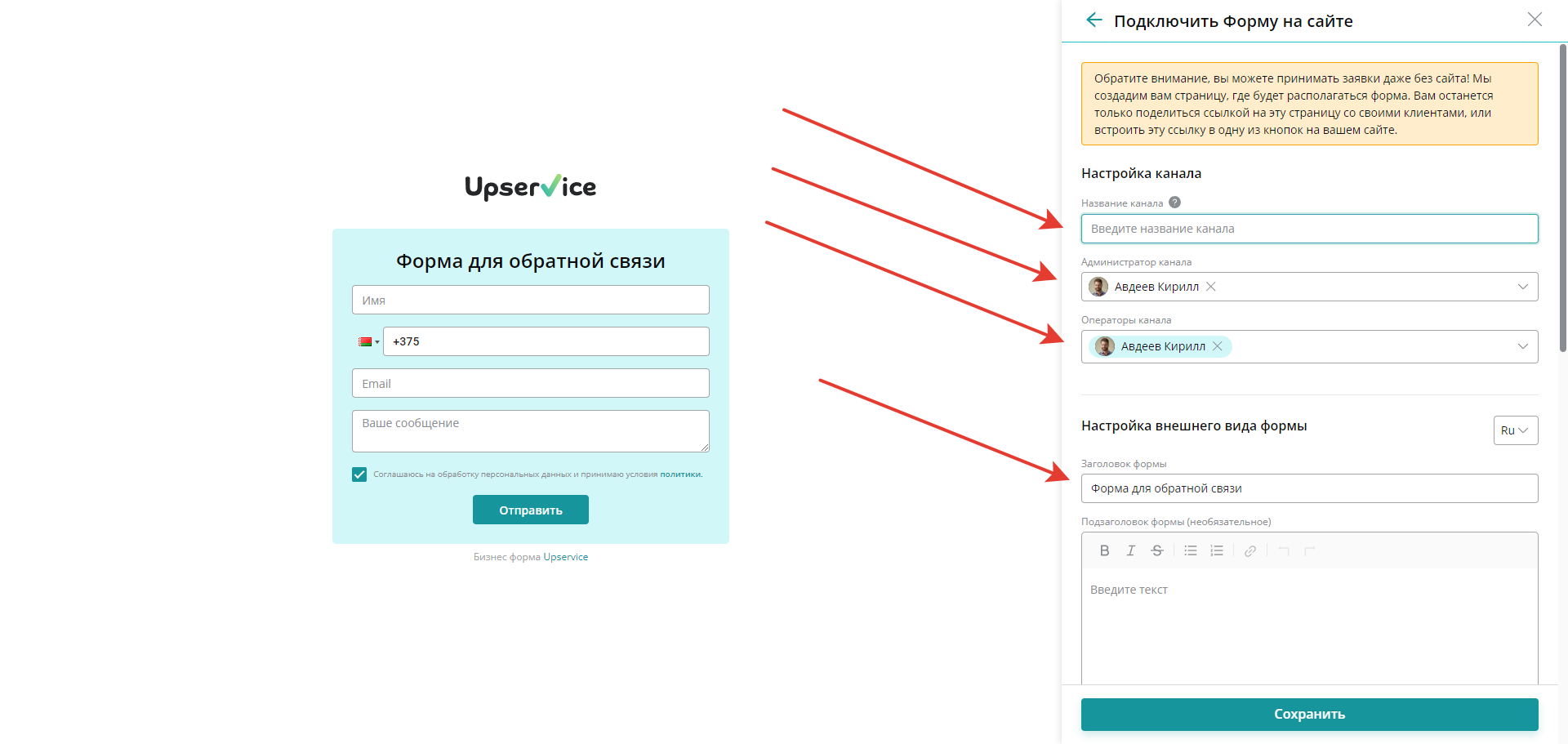 В настройках укажите название канала, администратора канала, операторов канала и заголовок формы