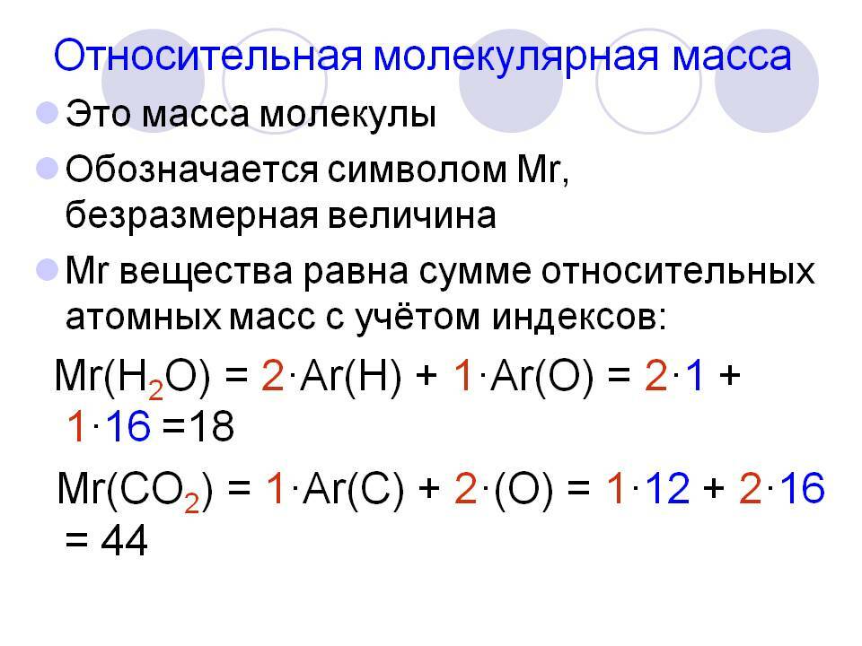 Относительная молекулярная масса химических веществ. Как определить молекулярную массу. Как считать молекулярную массу. Как найти молекулярную массу вещества. Формула как вычислить молекулярную массу.