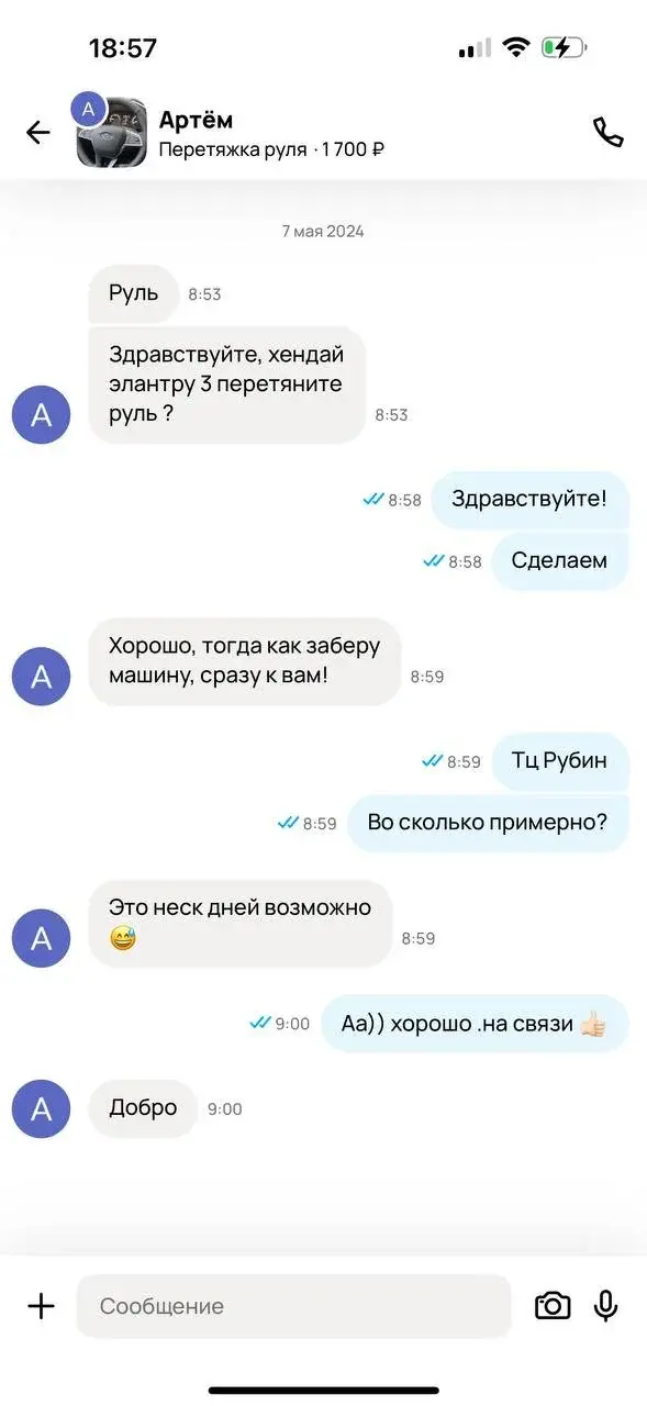 Переписка с клиентом Артём