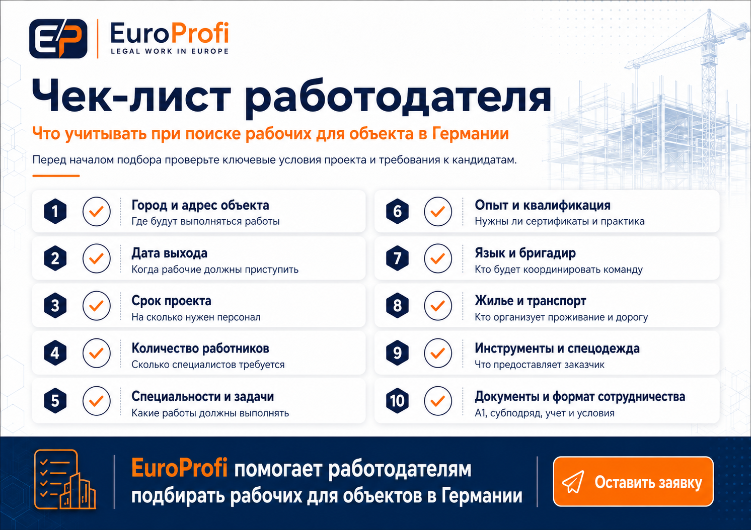 Чек лист EuroProfi с основными критериями подбора рабочих для объекта в Германии: опыт, квалификация, документы A1, жилье, транспорт и условия сотрудничества