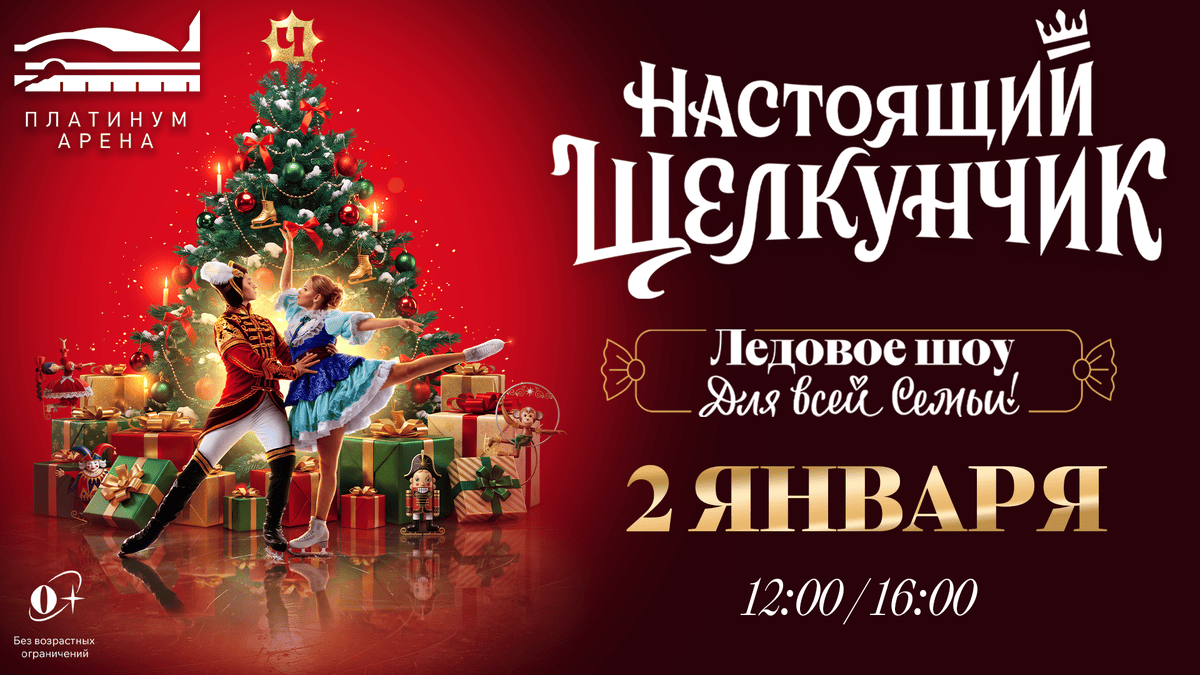 Настоящий Щелкунчик — ледовое шоу в Хабаровске