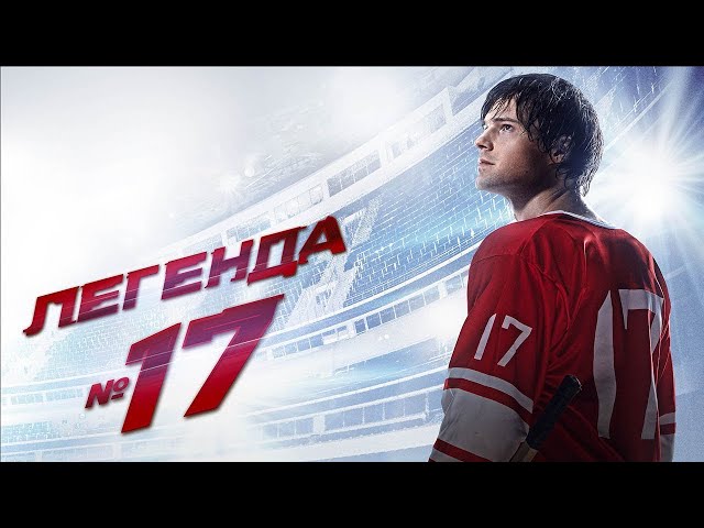 Легенда 17
