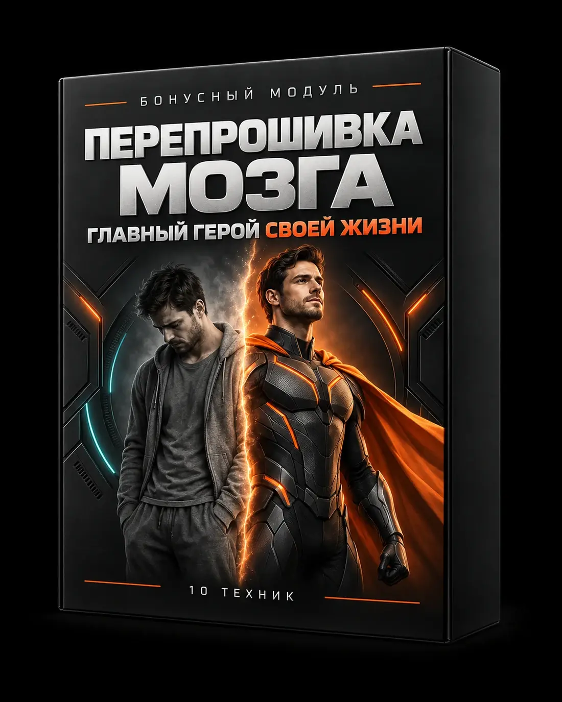 Коробка «Перепрошивка мозга»: грустный обычный человек превращается в уверенного супергероя с оранжевым плащом