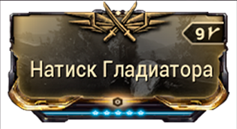 Натиск Гладиатора