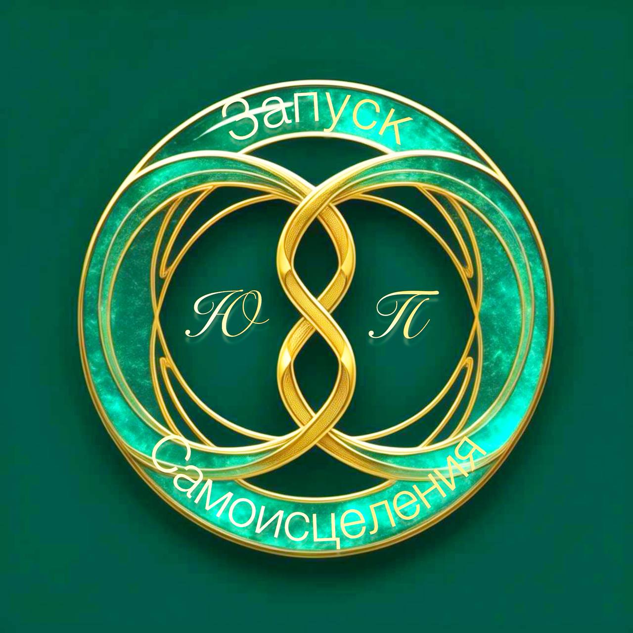  ЗАПУСК САМОИСЦЕЛЕНИЯ 