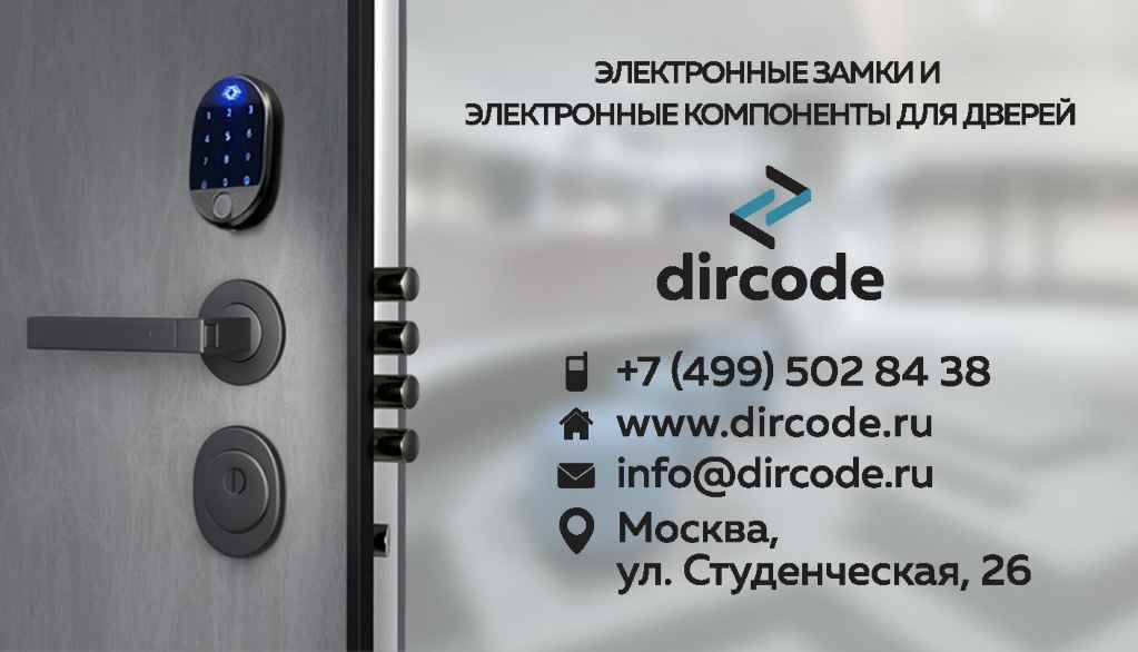 Dircode. Умный замок на входную дверь. электронный замок с кодом dircode. dircode u 800.