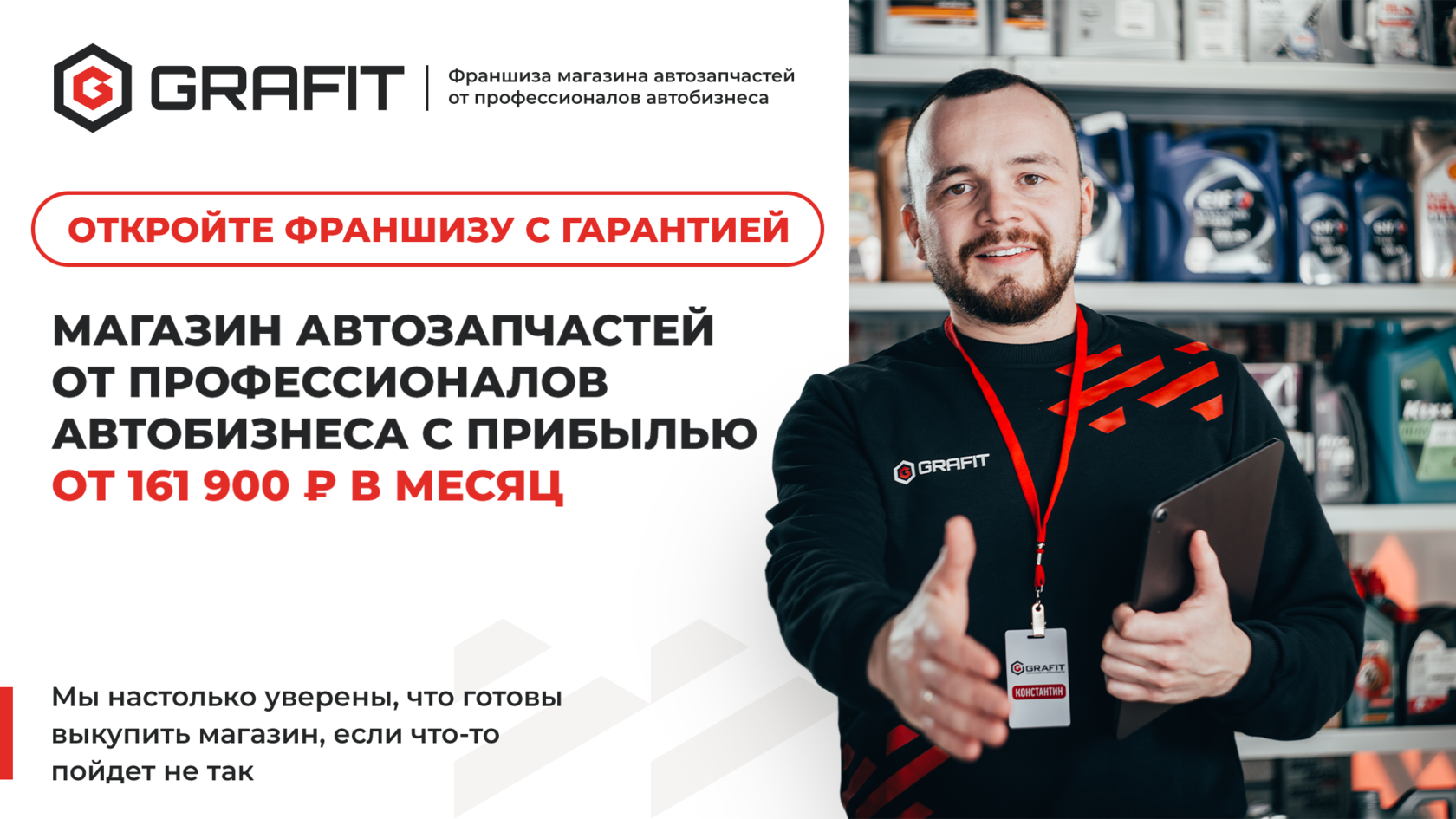 GRAFIT – Франшиза магазина автозапчастей от профессионалов автобизнеса