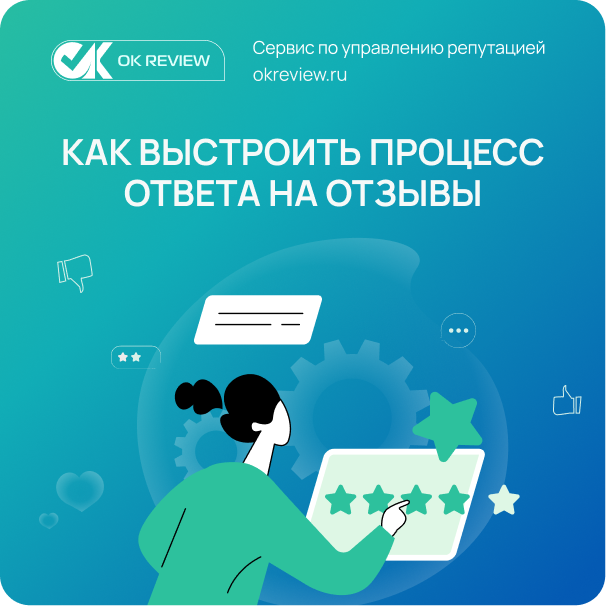 Как выстроить процесс ответа на отзывы внутри компании