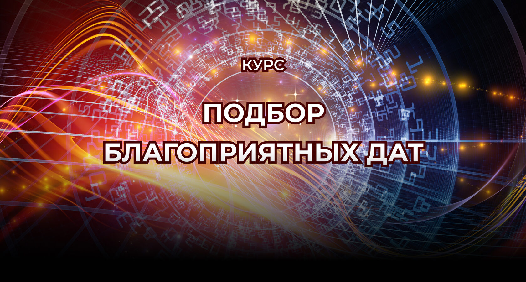 Подбор дата. Подбор дата