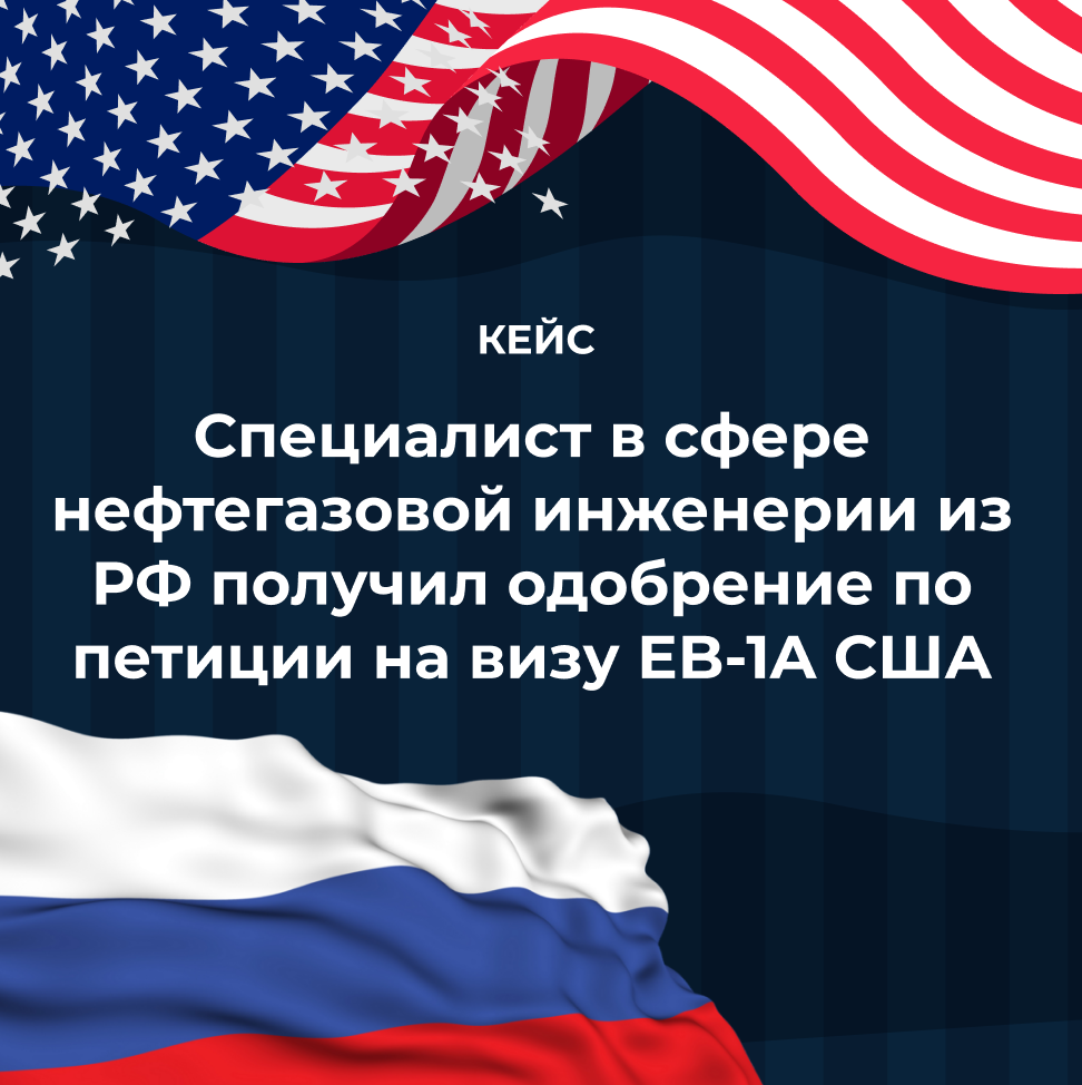 Специалист в сфере нефтегазовой инженерии из РФ получил одобрение по петиции на визу EB-1A США