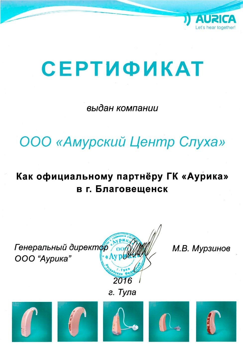 Сертификат Aurica выданный компании ООО «Амурский Центр Слуха», как официальному партнеру ГК «Аурика» в г.Благовещенске