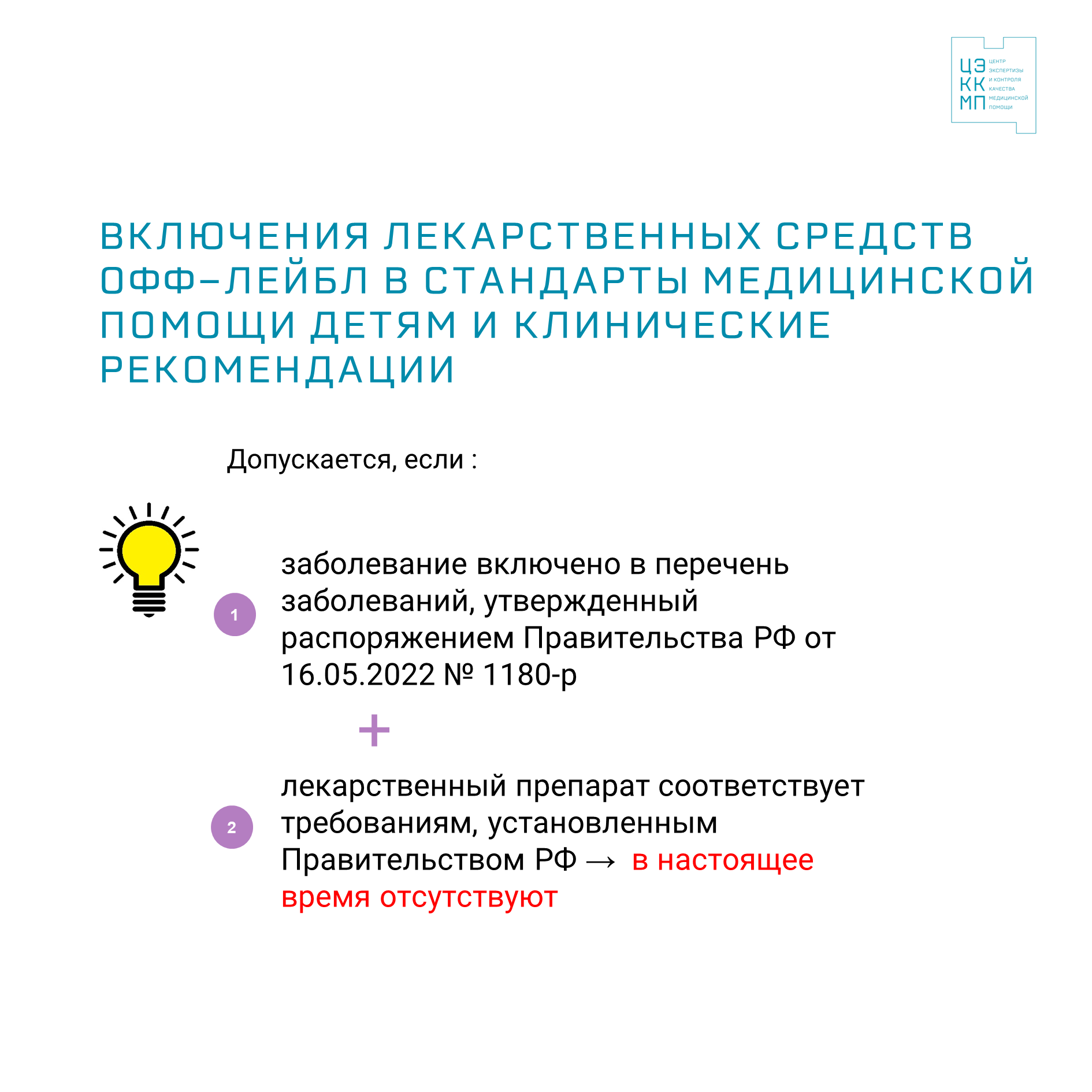 Фгбу центр экспертизы и контроля качества. Агентство по оценке технологий здравоохранения. Цэккмп. Фгбу центр экспертизы и контроля качества. Цэккмп.