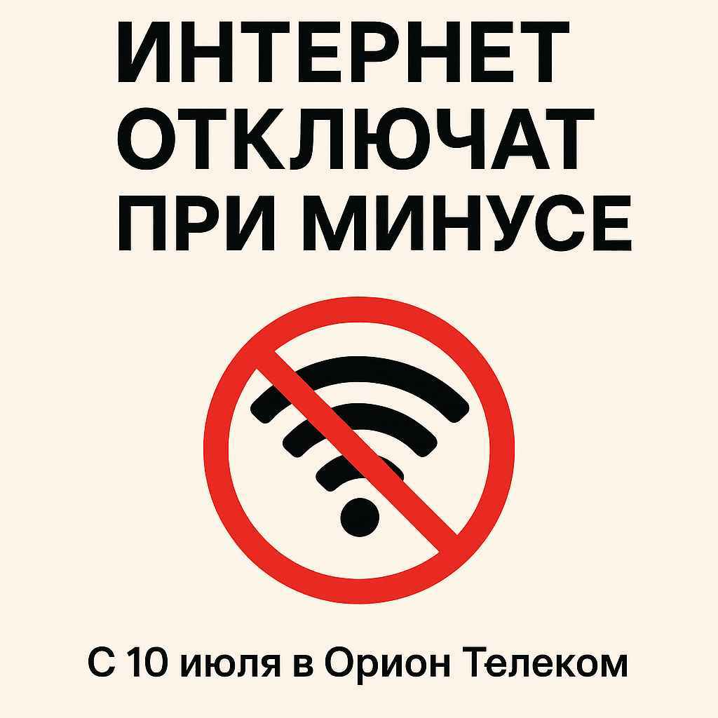 Орион телеком отключает интернет