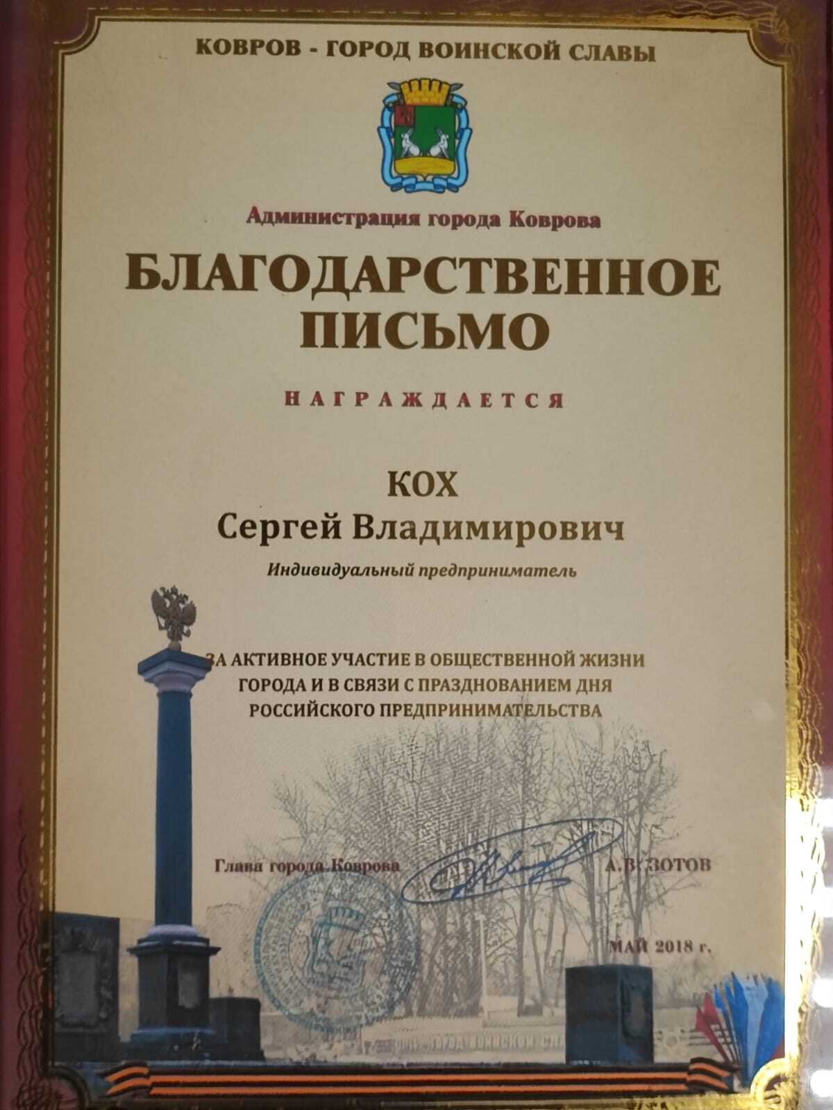 Благодарность администрации Коврова