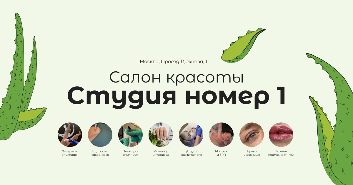 Салон красоты в Москве-район Южное Медведково | Студия номер1