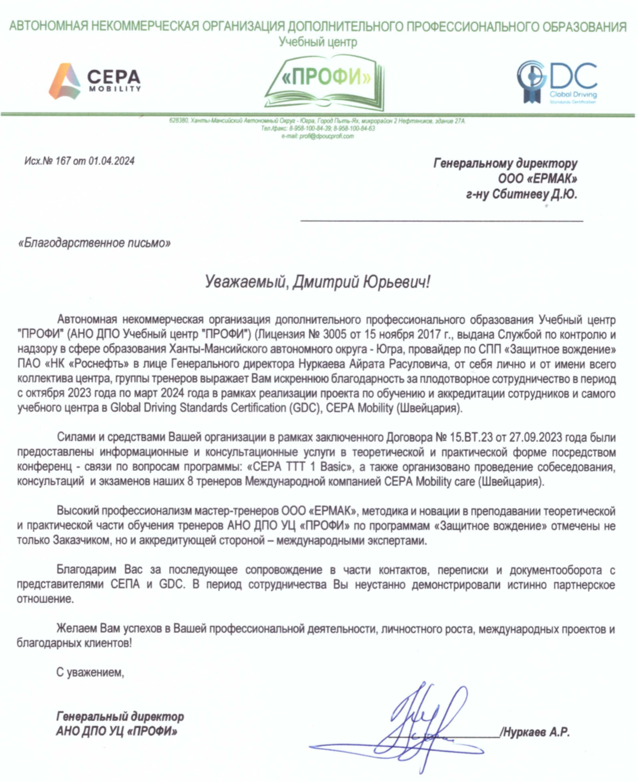 Благодарственное письмо от ПАО "Газпром"