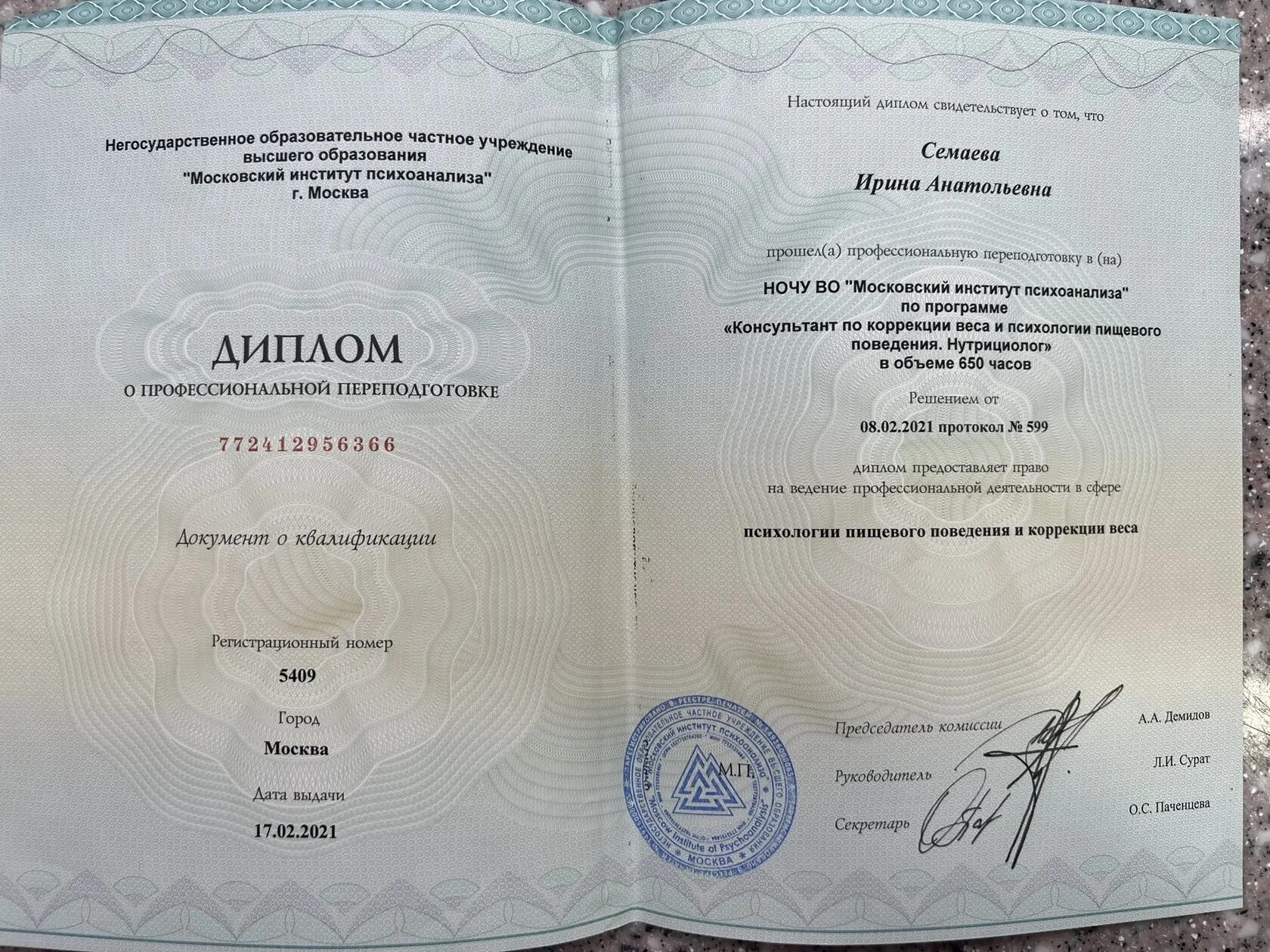Диплом Московского института психоанализа